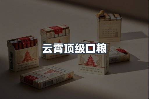 云霄顶级口粮